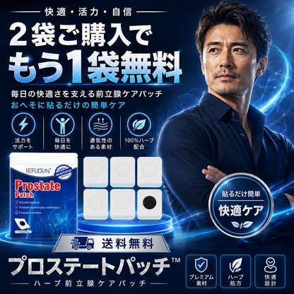 ProstatePatch™ 爽快ゼンリパッチ