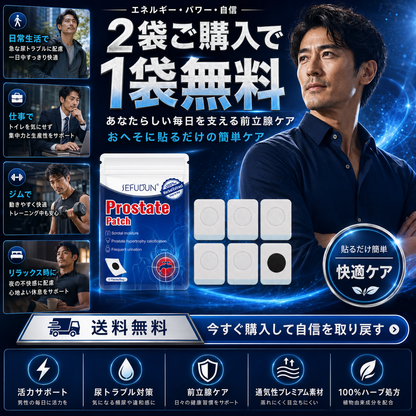 ProstatePatch™ 爽快ゼンリパッチ